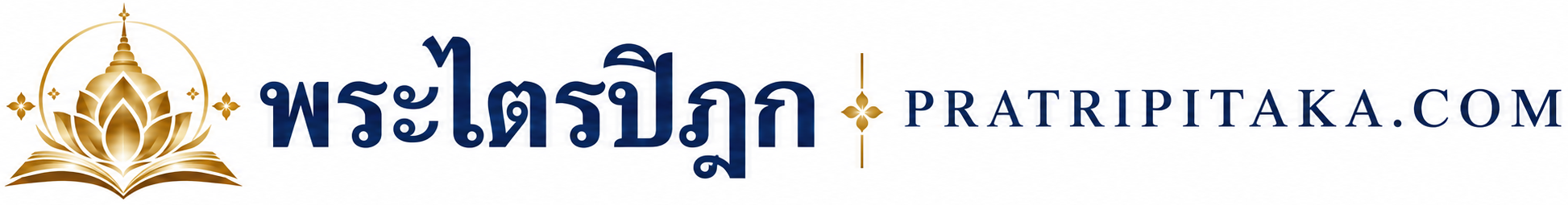 พระไตรปิฎก